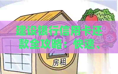 建设银行信用卡还款全攻略：快速、便捷、低成本，让你轻松掌握还款方法！