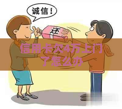 信用卡欠4万上门了怎么办