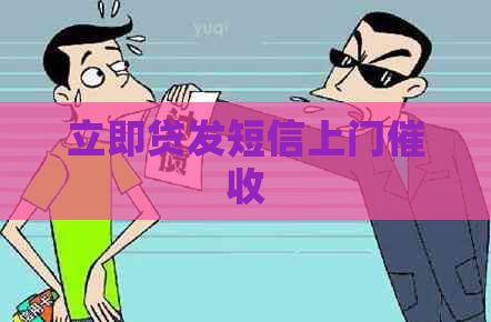 立即贷发短信上门
