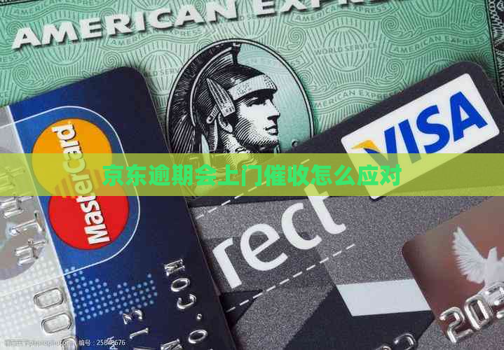 京东逾期会上门怎么应对