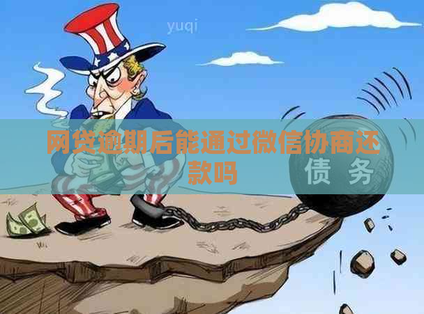 网贷逾期后能通过微信协商还款吗