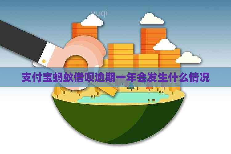 支付宝蚂蚁借呗逾期一年会发生什么情况