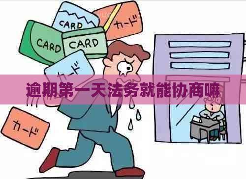 逾期之一天法务就能协商嘛