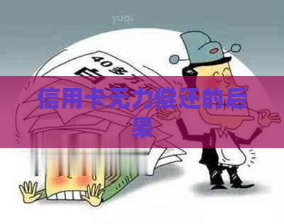 信用卡无力偿还的后果