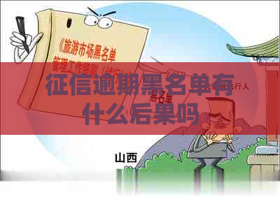 逾期黑名单有什么后果吗