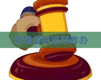 滴滴金融逾期咋办