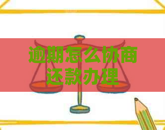 逾期怎么协商还款办理