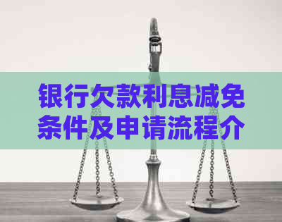 银行欠款利息减免条件及申请流程介绍