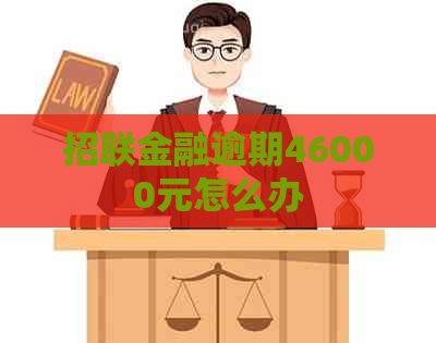 招联金融逾期46000元怎么办