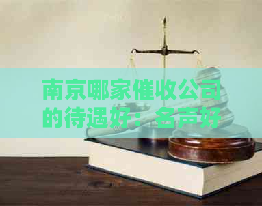 南京哪家公司的待遇好：名声好，效率高，经验丰富