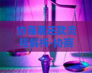 协商期还款流程解析-协商还款一般分多少期