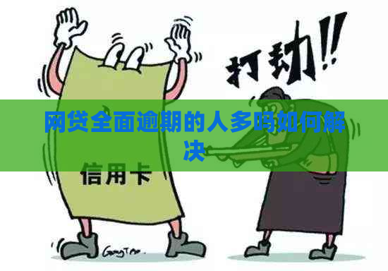 网贷全面逾期的人多吗如何解决