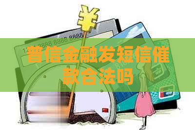 普信金融发短信催款合法吗