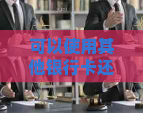 可以使用其他银行卡还建行信用卡吗？