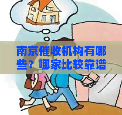 南京机构有哪些？哪家比较靠谱？如何选择合适的公司？