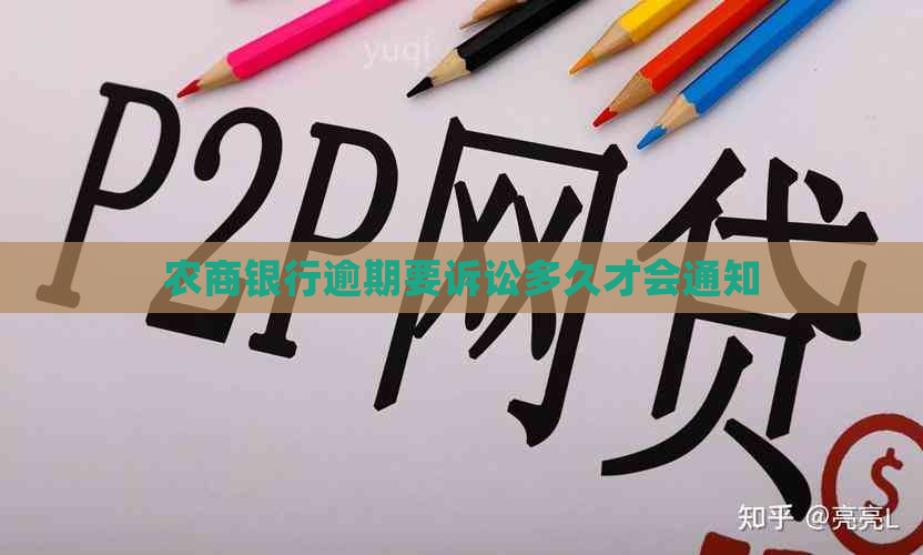 农商银行逾期要诉讼多久才会通知