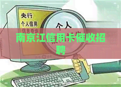 南京江信用卡招聘