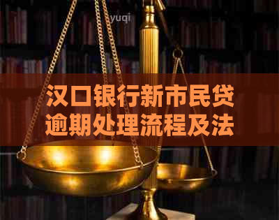 汉口银行新市民贷逾期处理流程及法务协商建议
