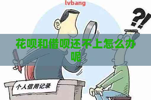 花呗和借呗还不上怎么办呢
