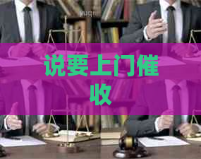 说要上门