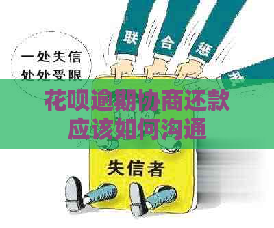 花呗逾期协商还款应该如何沟通