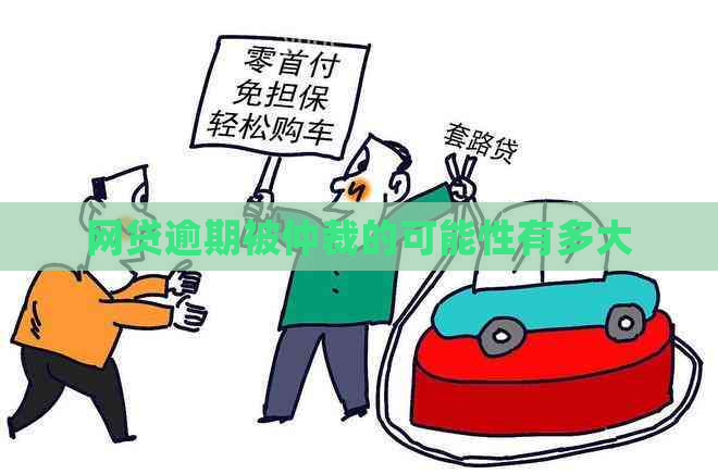 网贷逾期被仲裁的可能性有多大
