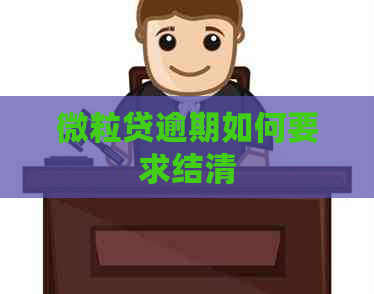 微粒贷逾期如何要求结清