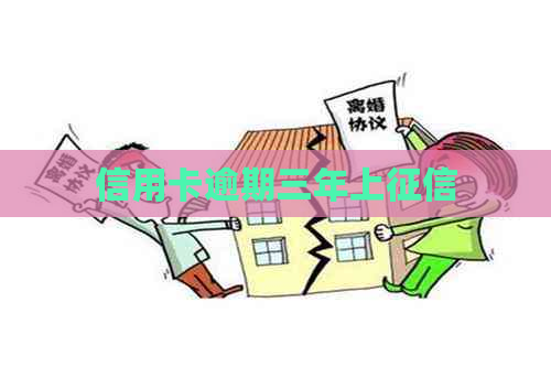 信用卡逾期三年上