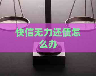 快信无力还债怎么办