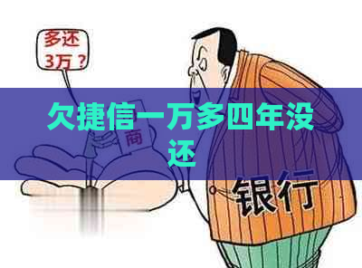 欠捷信一万多四年没还