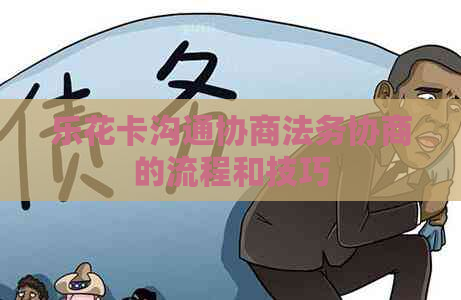 沟通协商法务协商的流程和技巧