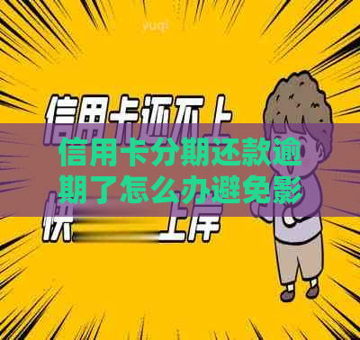 信用卡分期还款逾期了怎么办避免影响个人信用