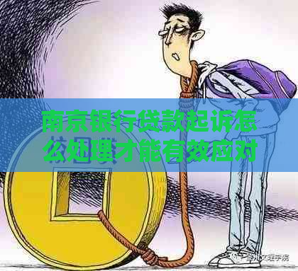 南京银行贷款起诉怎么处理才能有效应对