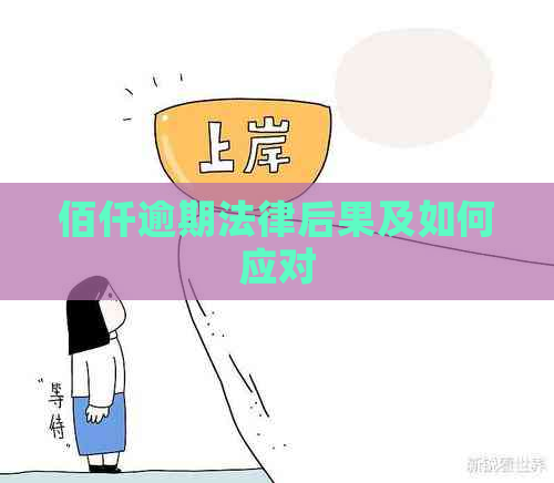 佰仟逾期法律后果及如何应对