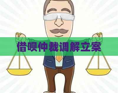 借呗仲裁调解立案