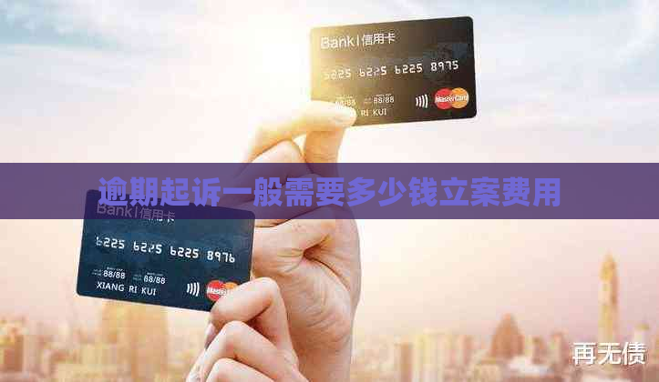 逾期起诉一般需要多少钱立案费用