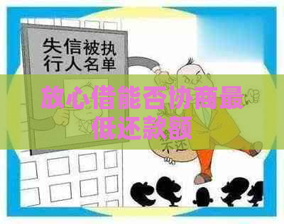 放心借能否协商更低还款额