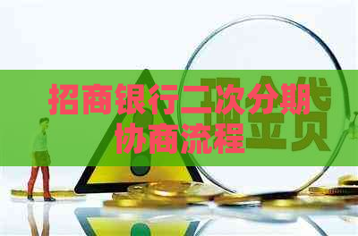 招商银行二次分期协商流程