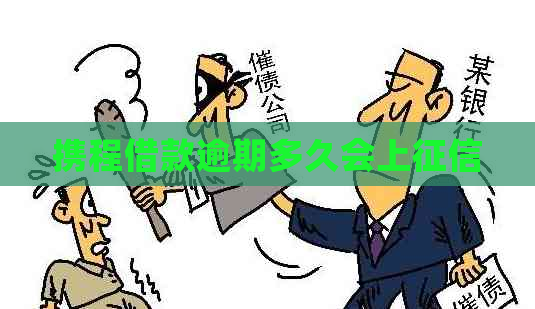 携程借款逾期多久会上