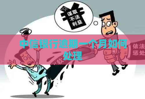 中信银行逾期一个月如何处理
