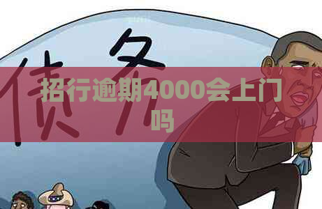 招行逾期4000会上门吗