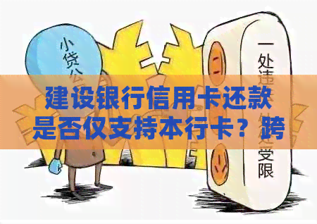 建设银行信用卡还款是否仅支持本行卡？跨行还款可行吗？