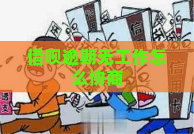 借呗逾期无工作怎么协商