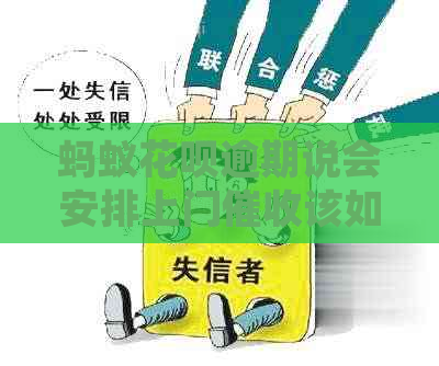 蚂蚁花呗逾期说会安排上门该如何处理