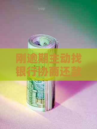 刚逾期主动找银行协商还款技巧
