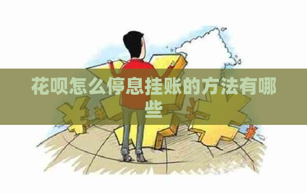 花呗怎么停息挂账的方法有哪些