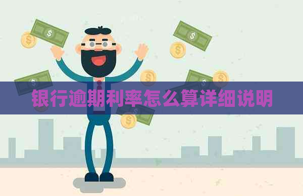 银行逾期利率怎么算详细说明