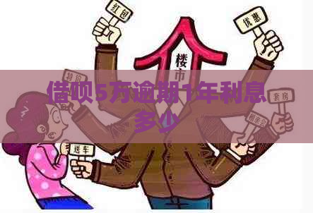 借呗5万逾期1年利息多少