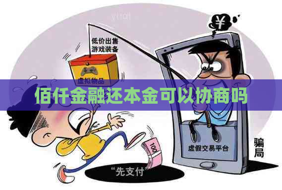 佰仟金融还本金可以协商吗