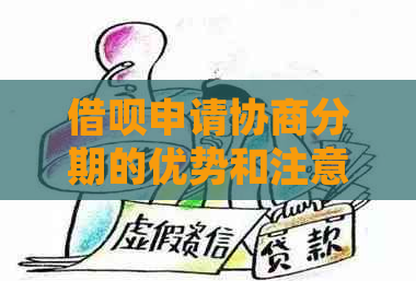 借呗申请协商分期的优势和注意事项